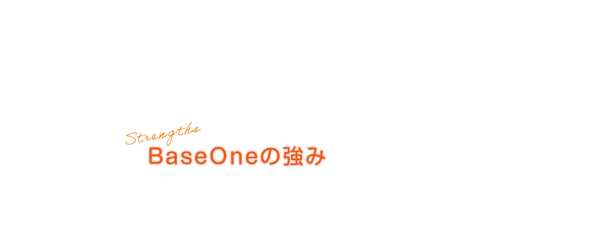 BaseOneの強み